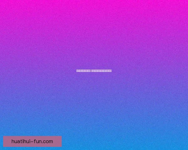 华体会官网全面升级 聚焦用户体验与智能互动功能