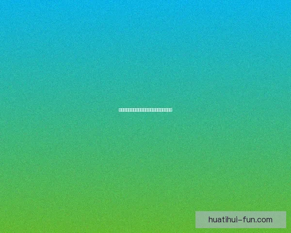 华体会赛事全解析：最新赛程战况与精彩瞬间汇总